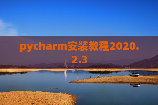 pycharm安装教程2020.2.3