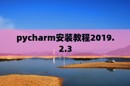 pycharm安装教程2019.2.3