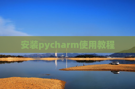 安装pycharm使用教程